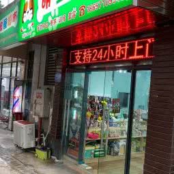 明星宠屋(总店):重庆城区巴南区李家沱附近
