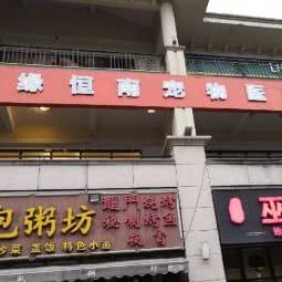 顺缘恒南宠物医院(巴南恒大店):重庆城区巴南区李家沱附近