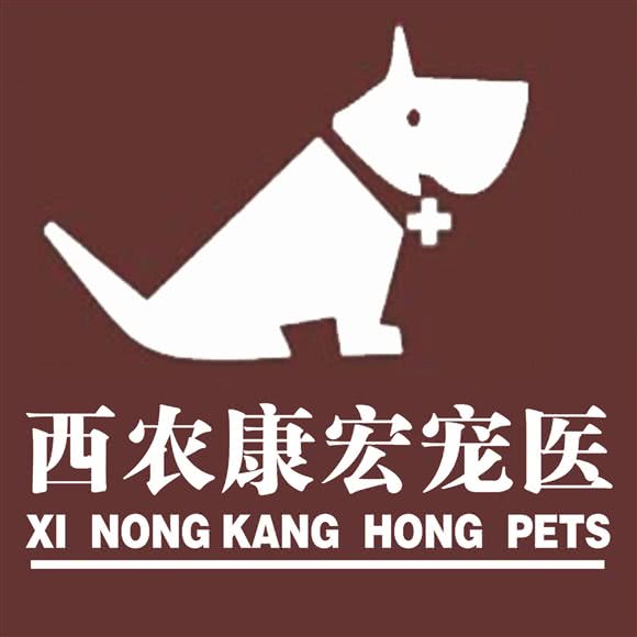 西农康宏动物医院:重庆城区巴南区鱼洞附近