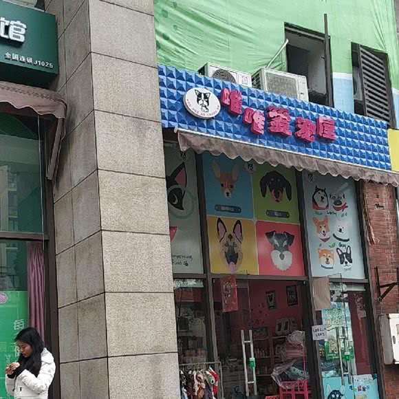唯唯爱宠屋:重庆城区巴南区融汇附近