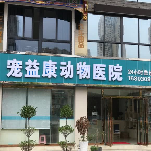 宠益康动物医院:重庆城区长寿区长寿湖镇附近