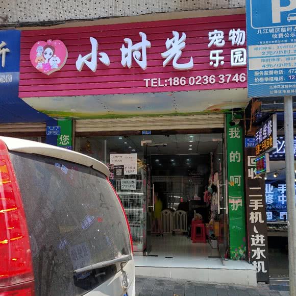 小时光宠物乐园:重庆城区江津区江津区附近