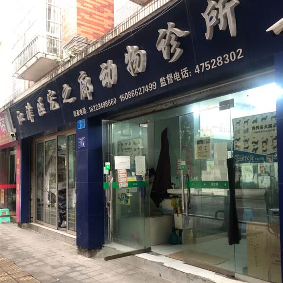 宠之廊动物诊所:重庆城区江津区江津区附近