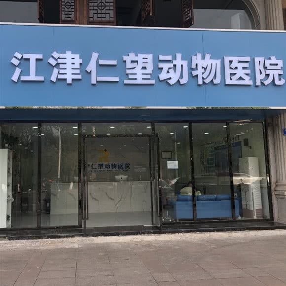 江津仁望动物医院(江津店):重庆城区江津区江津区附近
