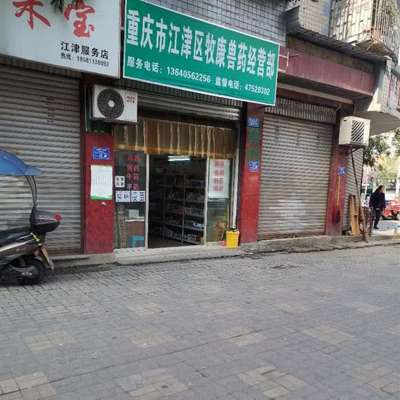 重庆市江津区畜牧兽医站:重庆城区江津区江津区附近