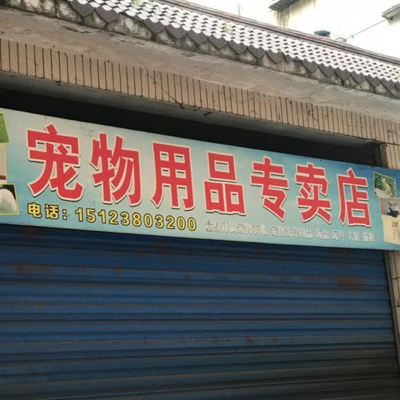 宠物用品专卖店:重庆城区合川区合阳城街道附近