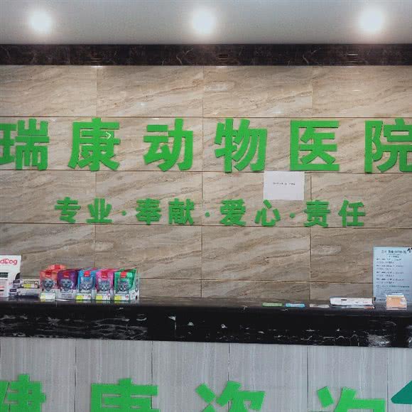 瑞康动物医院(合川店):重庆城区合川区合阳城街道附近