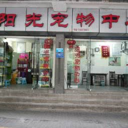 阳光宠物中心:重庆城区合川区南津街街道附近