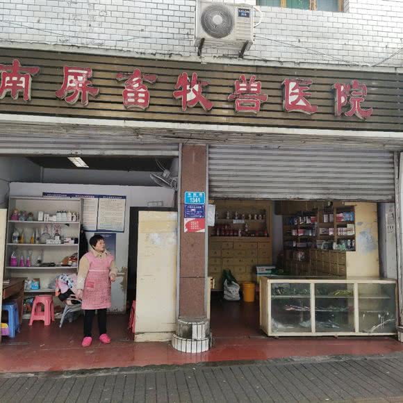 南屏林业兽医院:重庆城区合川区南津街街道附近