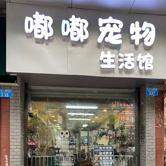 嘟嘟宠物生活馆:重庆城区永川区中山路街道附近