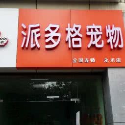 派多格宠物(永川店):重庆城区永川区中山路街道附近