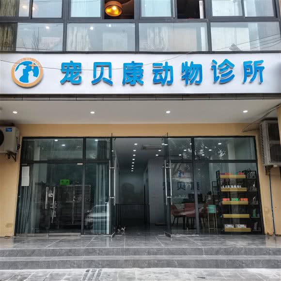 宠贝康动物诊所:重庆城区永川区中山路街道附近