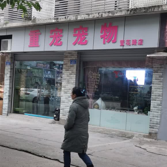 重宠宠物(萱花路店):重庆城区永川区胜利路街道附近