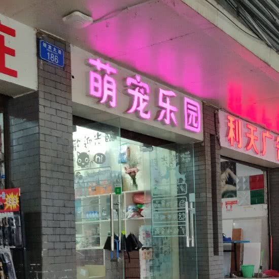 萌宠乐园(迎宾大道店):重庆城区永川区胜利路街道附近