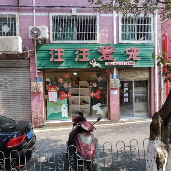 汪汪宠物店:重庆城区南川区南城街道附近