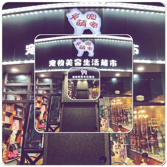 卡萌宠爱宠物美容(卡萌宠爱恺撒皇庭旗舰店):重庆城区南川区南城街道附近