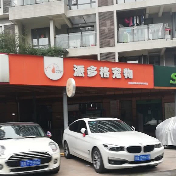 派多格宠物(成都翡翠城店):成都市锦江区万达广场附近