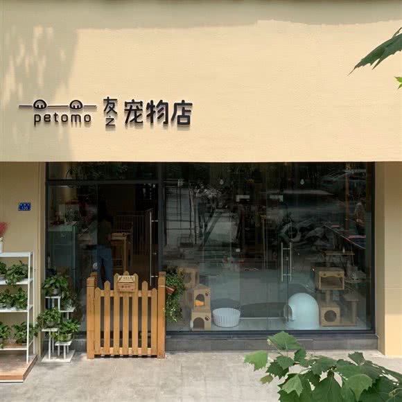 petomo友之宠物店(晶蓝半岛店):成都市锦江区九眼桥附近