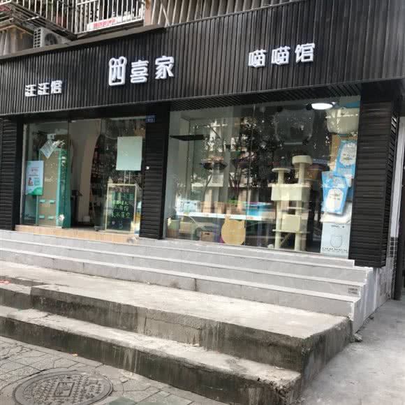 汪汪馆 四喜家 喵喵馆:成都市锦江区红星路附近