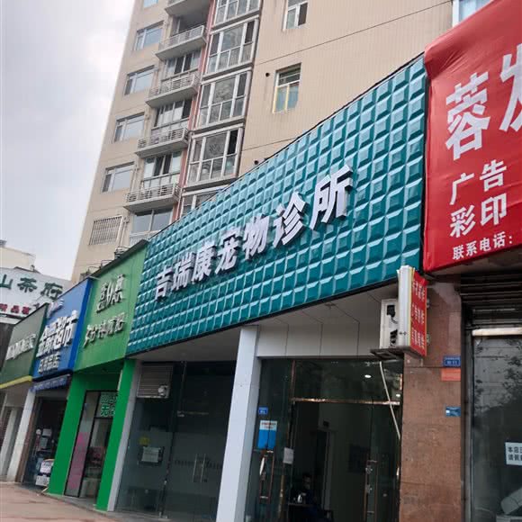 吉瑞康宠物医院:成都市锦江区书院街附近