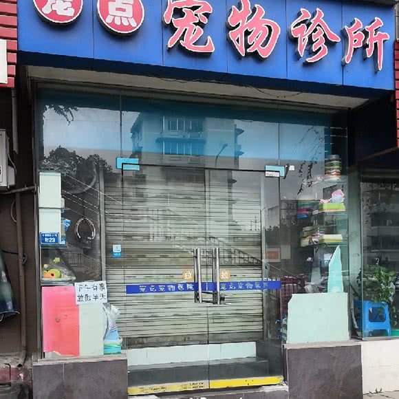 宠点宠物医院:成都市锦江区双桥子/水碾河附近