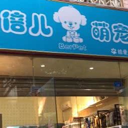 爱倍儿萌宠屋:成都市锦江区牛市口附近