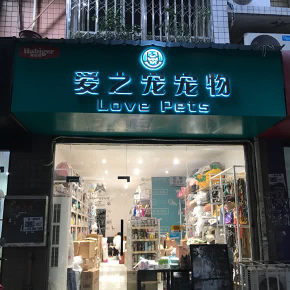 爱之宠宠物:成都市锦江区牛市口附近