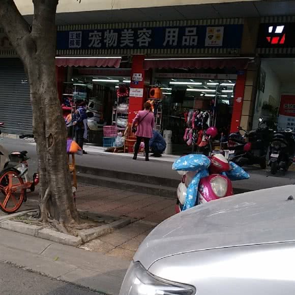 王姐胖哥宠物美容用品:成都市锦江区牛市口附近