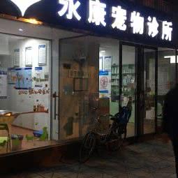 永康宠物医院:成都市锦江区牛市口附近