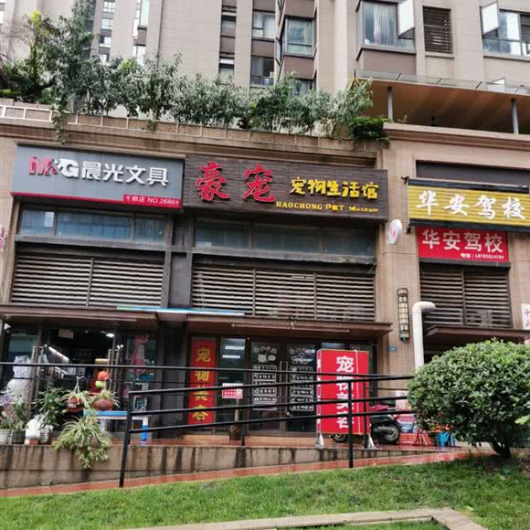 豪宠宠物生活馆:成都市锦江区三圣乡附近