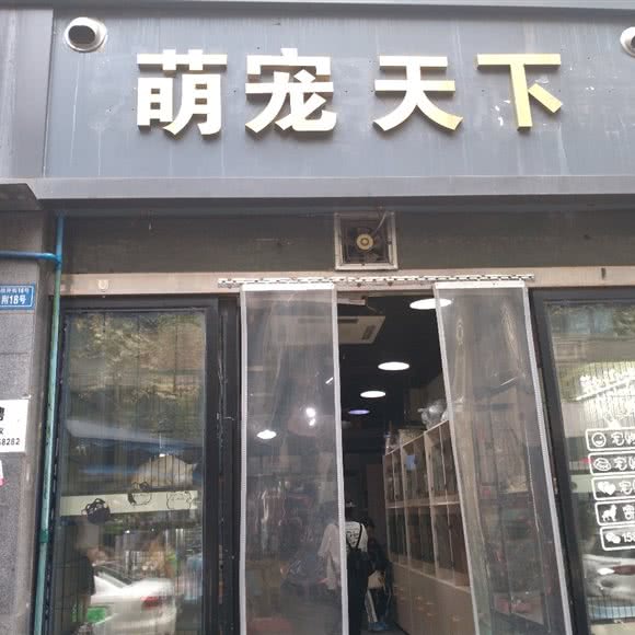 萌宠天下宠物用品店(锦江店):成都市锦江区锦江宾馆附近
