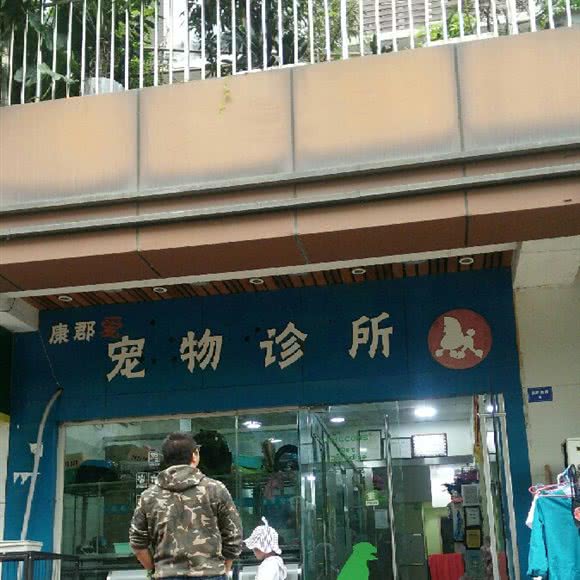 康郡爱宠物诊所(锦华店):成都市锦江区琉璃场附近