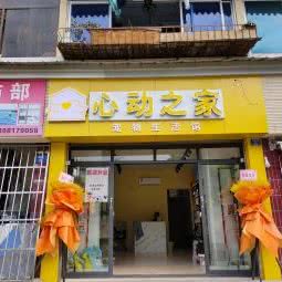 心动之家宠物生活馆:成都市锦江区海椒市附近