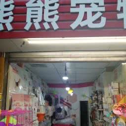 熊熊宠物:成都市锦江区海椒市附近