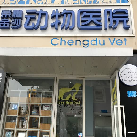荣耀金沙动物医院:成都市青羊区金沙遗址/西单商场附近