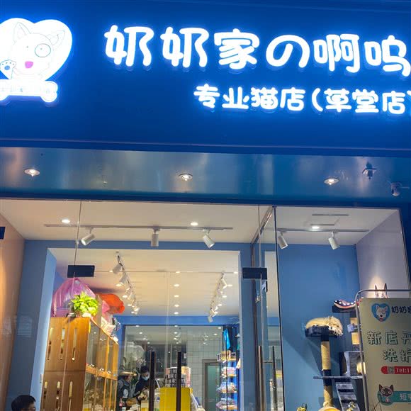 奶奶家啊呜宠物美容生活馆(草堂路店):成都市青羊区杜甫草堂附近