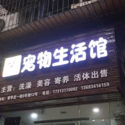 泡泡堂宠物生活馆:成都市青羊区杜甫草堂附近