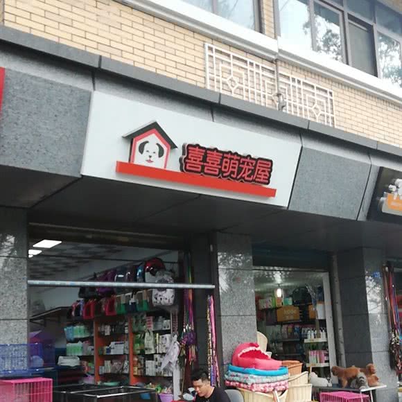 喜喜萌宠屋:成都市青羊区青羊宫附近