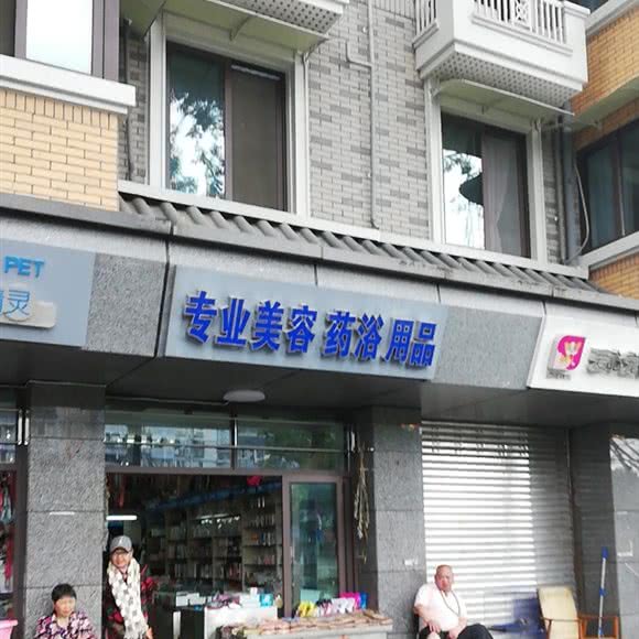 专业美容药浴用品:成都市青羊区青羊宫附近