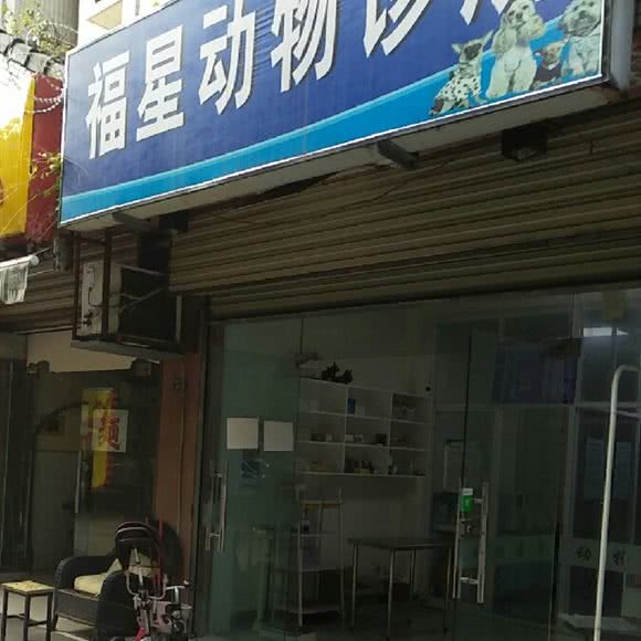 福星动物医院:成都市青羊区青羊宫附近