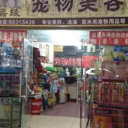 嘉缘宠物用品:成都市青羊区府南新区附近