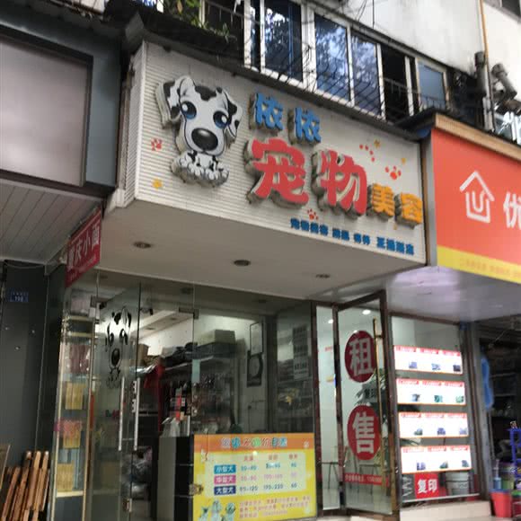 依依宠物美容(正通顺店):成都市青羊区北门大桥附近