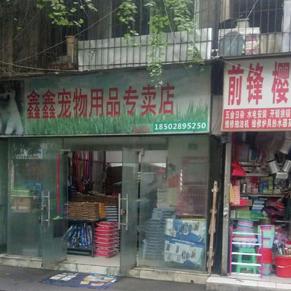鑫鑫宠物用品专卖店:成都市青羊区同盛路附近