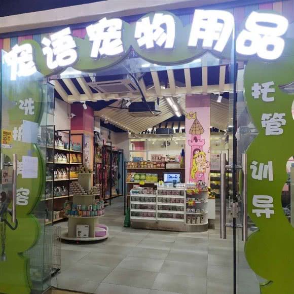 宠语宠物用品(东原时光道店):成都市青羊区中坝/青羊万达附近