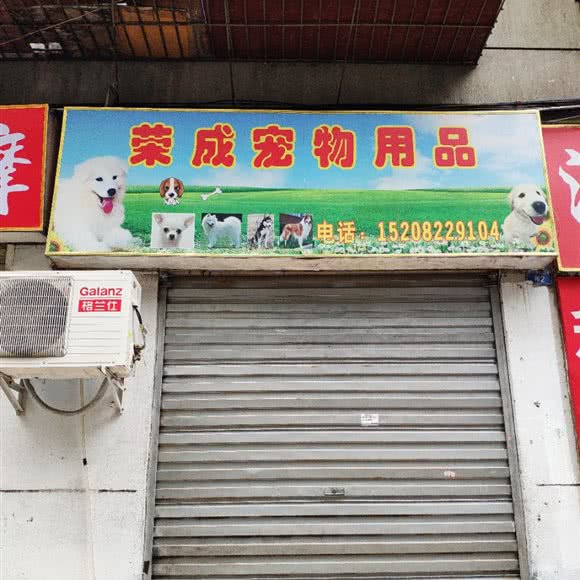 荣成宠物用品:成都市青羊区八宝街附近