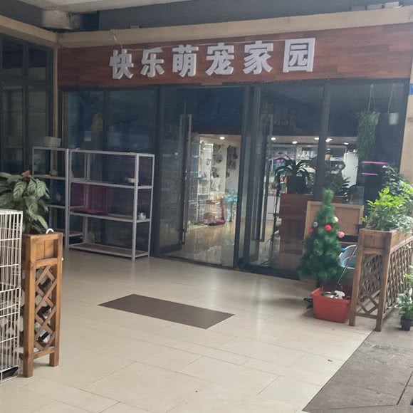 快乐萌宠家园:成都市青羊区鹏瑞利青羊广场附近