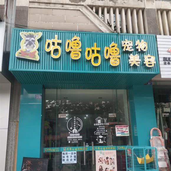 咕噜咕噜宠物美容:成都市金牛区九里堤附近