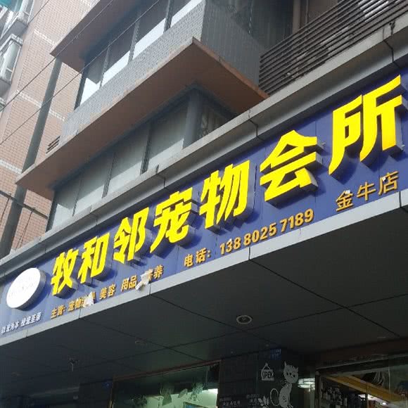 牧和邻宠物会所(金牛店):成都市金牛区九里堤附近