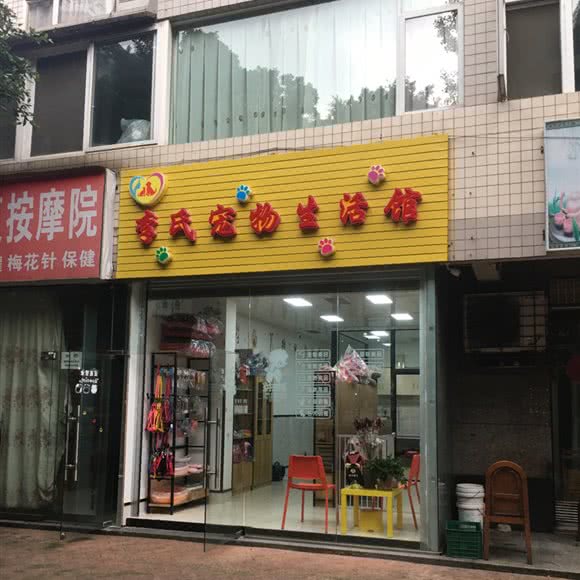 李氏宠物:成都市金牛区沙湾会展中心附近