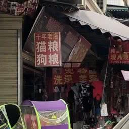 宠物缘美容店:成都市金牛区梁家巷附近